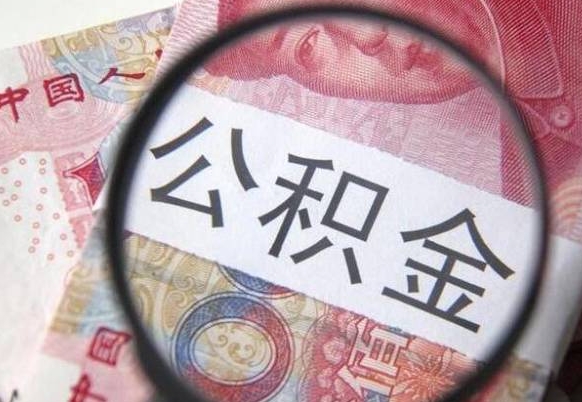 上饶2024公积金缴存6个月才能提取吗（住房公积金缴存六个月能贷款么）