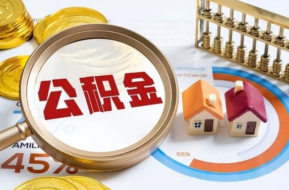 上饶失业了可以提取全部公积金吗（失业了可以提取住房公积金吗）