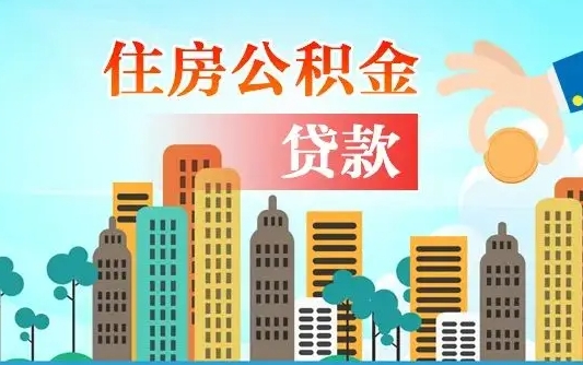 上饶漯河商贷转公积金贷款条件（漯河市住房公积金贷款条件）